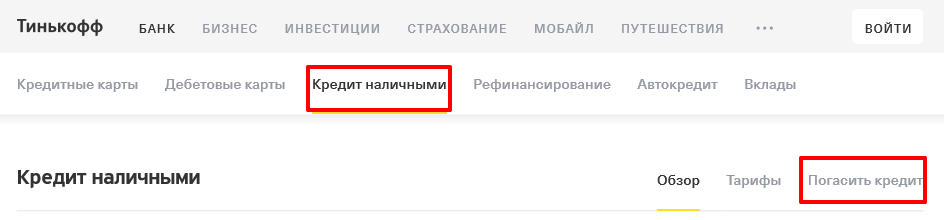 тинькофф оплата кредита наличными