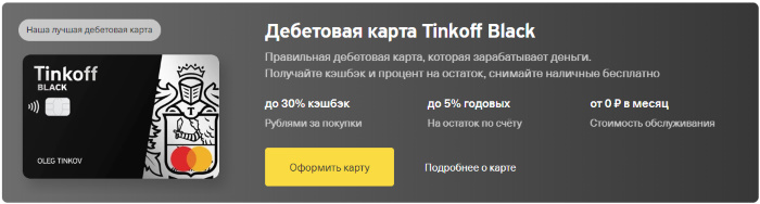 дебетовая карта тинькофф блэк