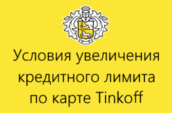 кредитный лимит тинькофф