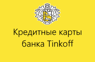 кредитные карты тинькофф