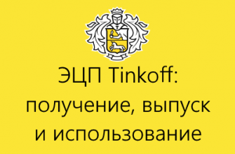 электронная подпись тинькофф