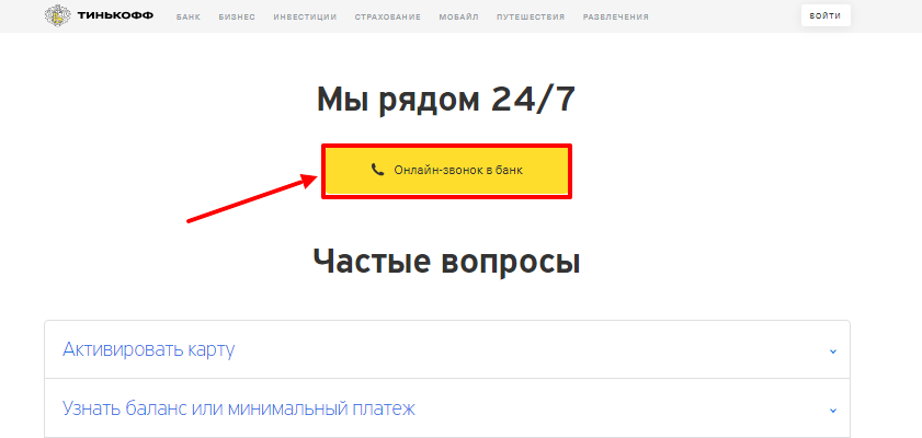 онлайн звонок в банк