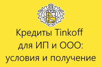 кредиты тинькофф банка для бизнеса