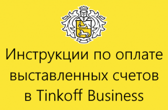 тинькофф бизнес оплата счета