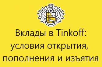 вклады тинькофф